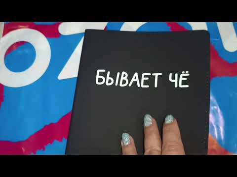 Видео: Покупки с OZON. 