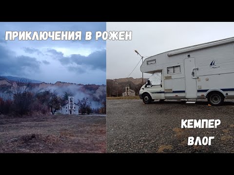 Видео: С кемпер из България - еп. 20 | Приключения в Рожен