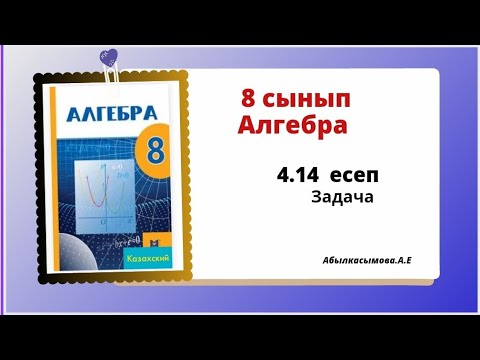 Видео: алгебра 8 сынып 4.14 есеп. Абылкасымова 8 класс 4.14 задача