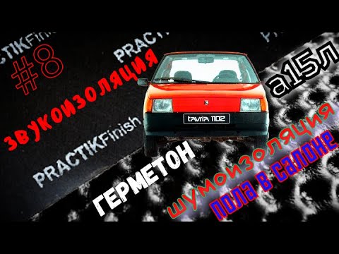 Видео: Шумоизоляция - звукоизоляция пола в салоне Заз 1102 Таврия Шумоff Герметон А15Л.  Practik Finish