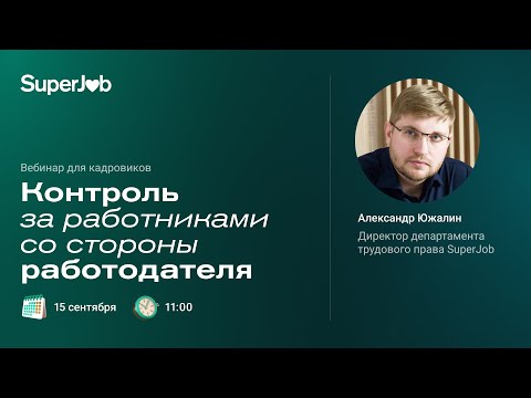 Видео: Контроль за работниками со стороны работодателя