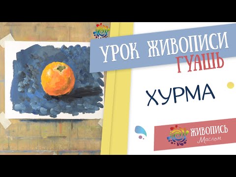 Видео: |ВИДЕОУРОК| Гуашь - Леонид Куваев "Хурма"