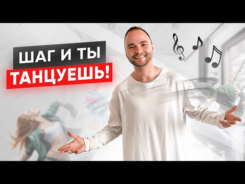 Видео: НАУЧИСЬ ЭТОМУ и ТЫ НАУЧИШЬСЯ ТАНЦЕВАТЬ. Как научиться танцевать? Танцы для начинающих