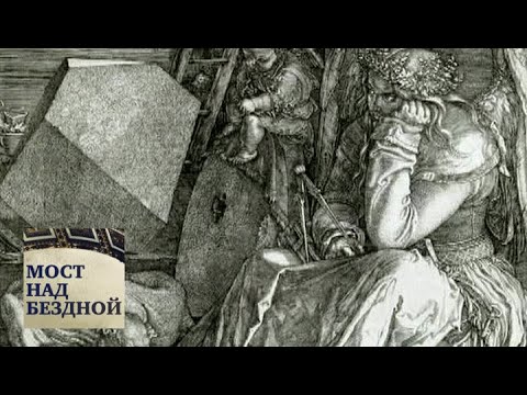 Видео: Альбрехт Дюрер. "Меланхолия" / Мост над бездной / Телеканал Культура