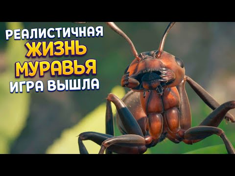 Видео: РЕАЛИСТИЧНАЯ ЖИЗНЬ МУРАВЬЯ - ИГРА ВЫШЛА ( Empire of the Ants )