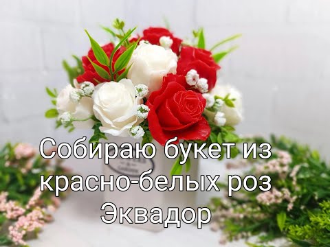 Видео: Собираю букет из красно-белых роз Эквадор от МыловарНН