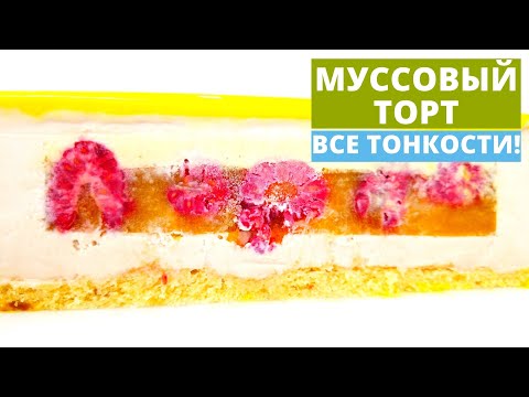 Видео: Муссовый торт | Маракуйя-малина