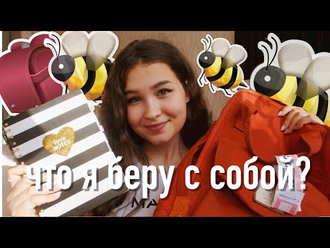 Видео: ЧТО Я БЕРУ С СОБОЙ В ЛАГЕРЬ? 2019