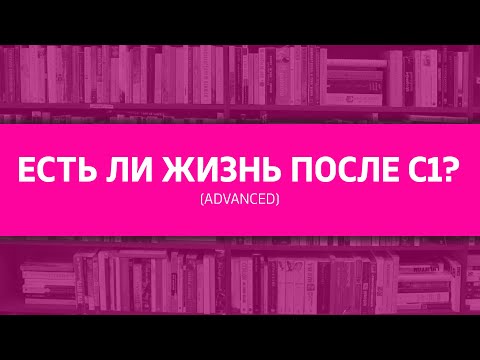 Видео: Вебинар: Есть ли жизнь после С1 Advanced