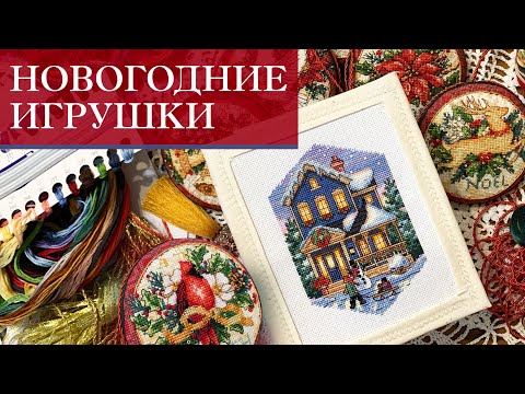 Видео: 13. Новогодние игрушки | Старт и финиш  | Реплики Dimensions от Amishop Aliexpress | Вышивка крестом