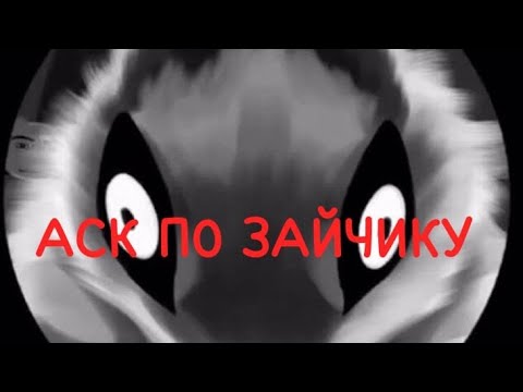 Видео: 🐰||АСК по зайчику||AU||шип рома/Антон/бяша||🐰