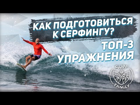 Видео: Как подготовиться к серфингу? ТОП-3 упражнения