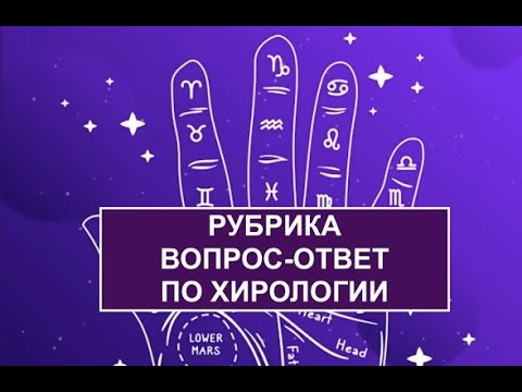 Видео: РУБРИКА ВОПРОС-ОТВЕТ ПО ХИРОЛОГИИ