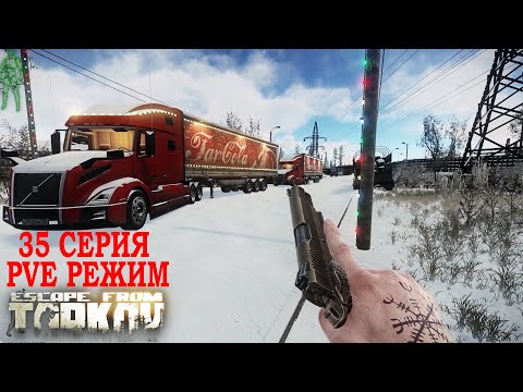 Видео: Тарков ПВЕ Режим - Серия 35. Прокачка с нуля в PVE Escape from Tarkov