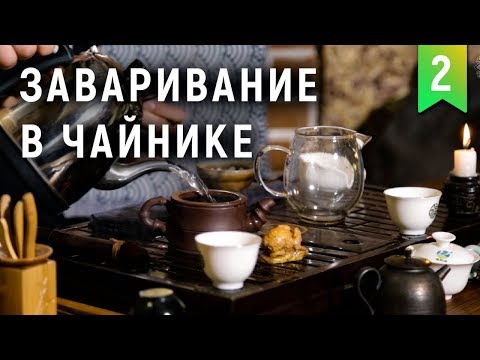 Видео: Как заварить китайский чай в чайнике?