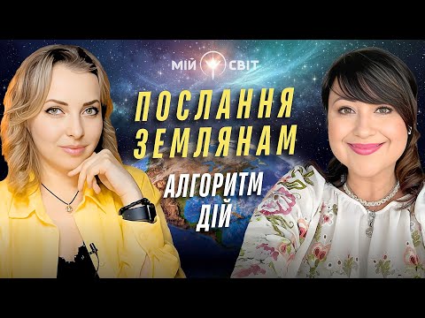 Видео: АЙА та ексклюзивні послання землянам! Тримайте алгоритм дій!