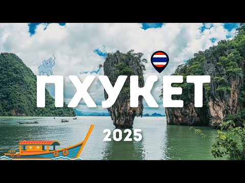 Видео: Тайланд, Пхукет 2025
