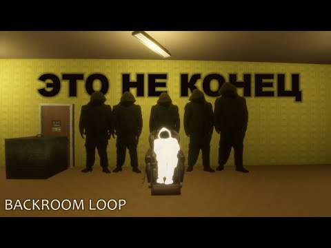 Видео: ЭТО НЕ КОНЕЦ  ➧  BACKROOM LOOP