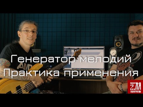 Видео: Генератор мелодий Практика применения