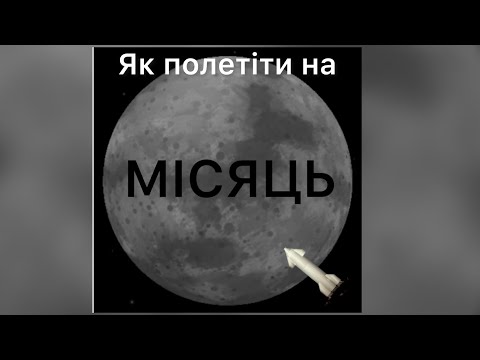Видео: Як Полетіти на місяць￼