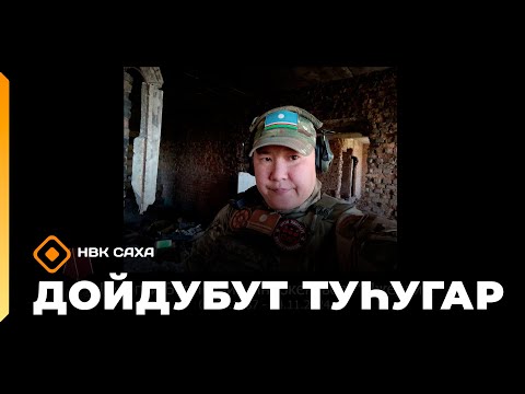 Видео: «Дойдубут туһугар»  (05.11.25)