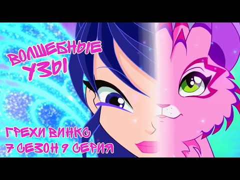 Видео: Грехи Винкс, 7 Сезон 9 Серия – ВОЛШЕБНЫЕ УЗЫ. Энчантикс Ивы!? Клуб Винкс 7 Сезон ОБЗОР 9 СЕРИИ.