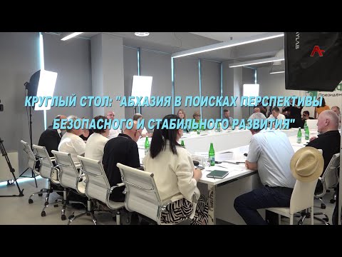 Видео: ЦСЭИ. Круглый стол: "Абхазия в поисках перспективы безопасного и стабильного развития"