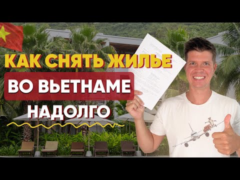 Видео: Как снять жильё во Вьетнаме на долгий срок: поиск, депозит и договор