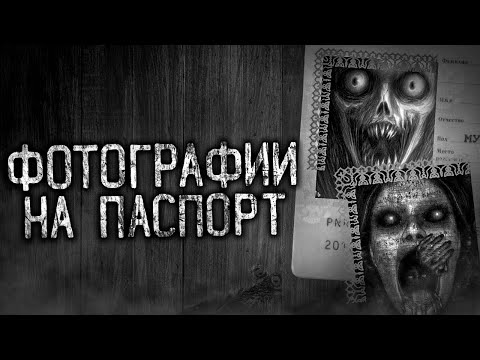 Видео: ФОТОГРАФИИ НА ПАСПОРТ! Страшные истории на ночь.Страшилки на ночь.