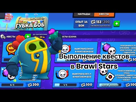 Видео: Выполненте квестов в Brawl Stars