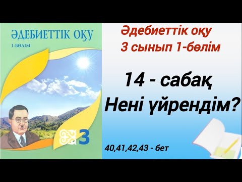 Видео: 3 сынып. Әдебиеттік оқу.  14-сабақ. Нені үйрендім? #әдебиеттікоқу3сынып1бөлім14сабақ