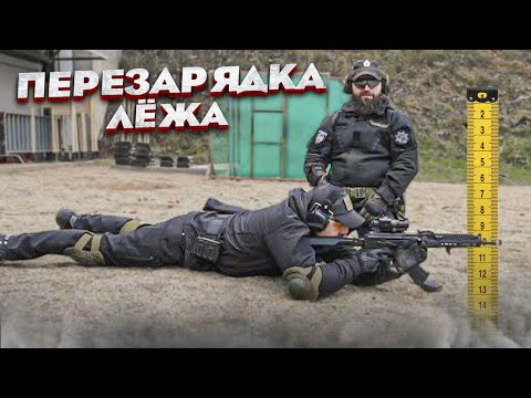 Видео: Правильная перезарядка АК лежа от Сутаева