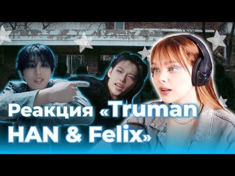 Видео: ДВА КОТИКА В ОДНОМ КЛИПЕ // КАК ЖЕ ОНИ ХОРОШИ // Truman (한 & 필릭스) Truman (HAN & Felix) // Реакция