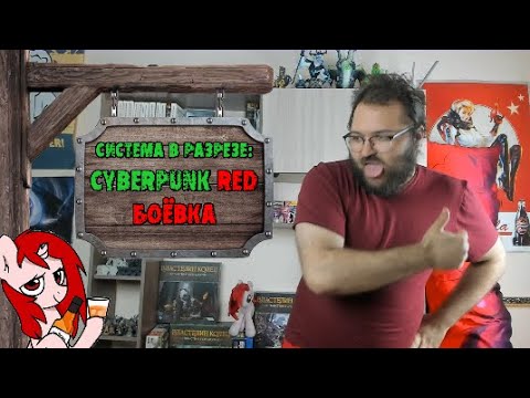 Видео: [Система в разрезе] Cyberpunk red: Пятничная ночная перестрелка