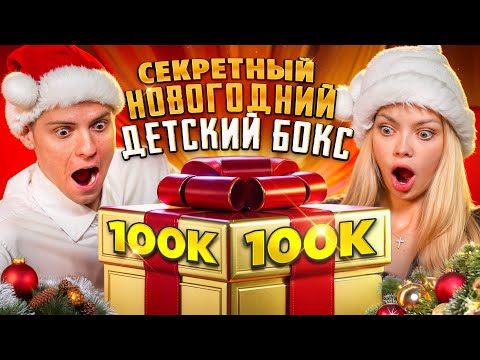 Видео: НОВОГОДНИЙ ДЕТСКИЙ BOX ЗА 100.000 РУБЛЕЙ
