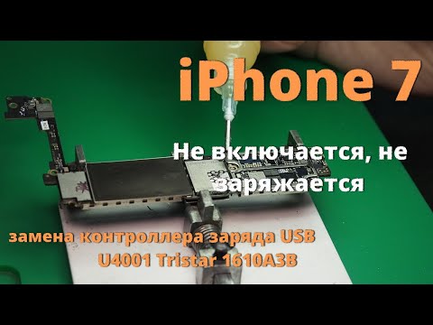 Видео: iPhone 7 не включается, не заряжается замена контроллера заряда USB U4001 Tristar 1610A3B