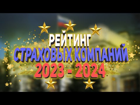 Видео: Рейтинг Страховых Компаний 2023 - 2024