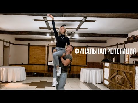 Видео: Свадебный танец. Wedding dance. Финальная репетиция.Карина и Денис.