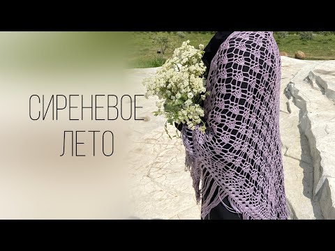 Видео: Ажурная шаль крючком. Подробный МК. Подойдет для новичков/how to crochet shawl