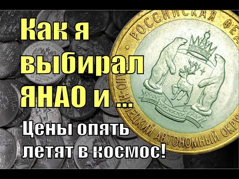 Видео: Как я выбирал 10 рублей ЯНАО (ЧЯП) и что из этого вышло...