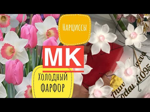 Видео: Холодный фарфор для начинающих/цветы без инструментов/лепим нарциссы для букета в коробке/ хф