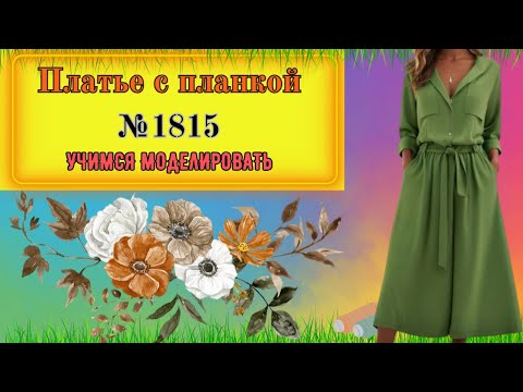 Видео: Платье с планкой № 1815