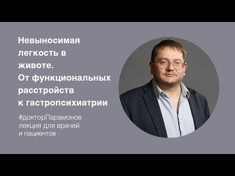 Видео: А.Д. Парамонов: «Невыносимая лёгкость в животе. От функциональных расстройств к гастропсихиатрии»