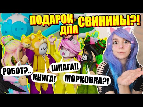 Видео: НОВЫЙ ГОД У СВИНОК В ПИГГИ! Roblox Piggy