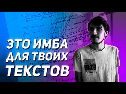 Видео: ЛУЧШИЕ СПОСОБЫ НАПИСАТЬ ТЕКСТ | КАК НАПИСАТЬ ТЕКСТ ПЕСНИ