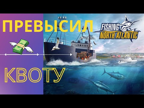 Видео: Fishing: North Atlantic | Что делать если во время ловли превысил квоту