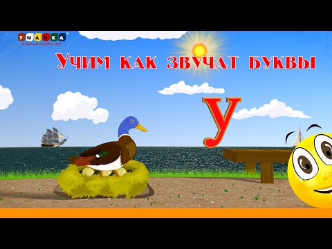 Видео: Алфавит Читать Учим с Кругляшиком Буквы и Звуки - Буква У