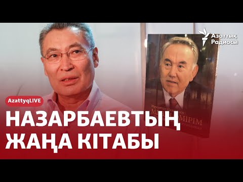 Видео: НАЗАРБАЕВТЫҢ ЖАҢА КІТАБЫ: ШЫНДЫҚ АЙТЫЛДЫ МА? ЖАҚИЯНОВПЕН ТІКЕЛЕЙ ЭФИР