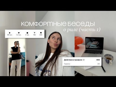 Видео: ✨почтиLIFE РАЗБОР REELS от эксперта: ошибки в рилс, лайфхаки для рилс, рекомендации для продвижения