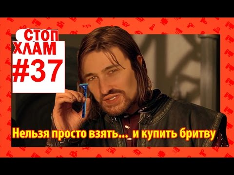 Видео: СтопХлам 37. Стоит ли переплачивать за дорогую бритву?